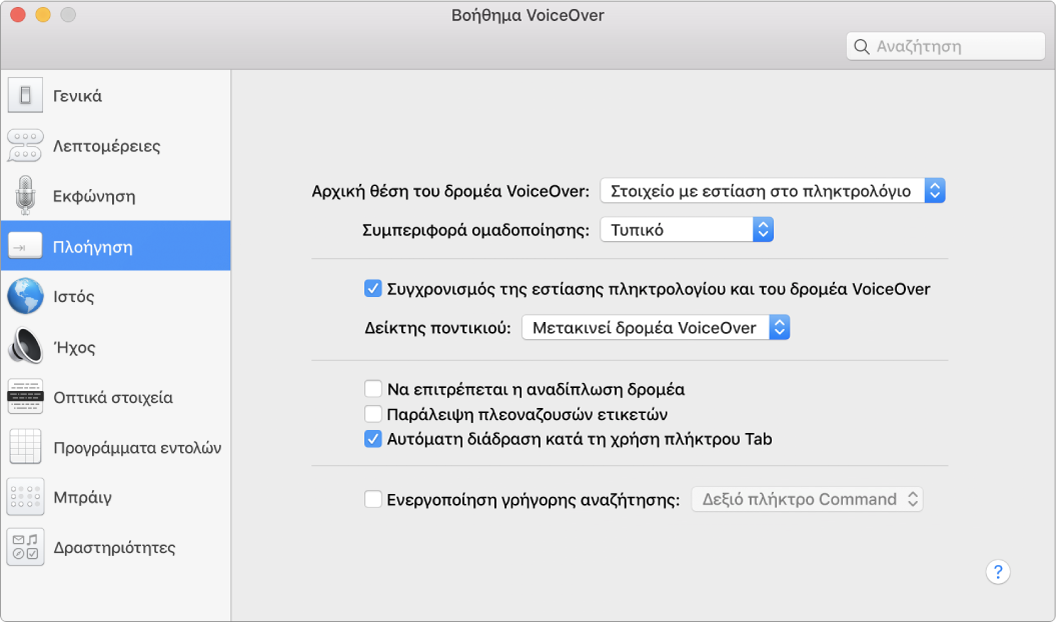 Το παράθυρο του Βοηθήματος VoiceOver όπου εμφανίζεται επιλεγμένη η κατηγορία «Πλοήγηση» στην πλαϊνή στήλη στα αριστερά και οι επιλογές της στα δεξιά. Στην κάτω δεξιά γωνία του παραθύρου βρίσκεται ένα κουμπί «Βοήθεια» για εμφάνιση της διαδικτυακής βοήθειας VoiceOver σχετικά με τις επιλογές.