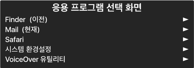 응용 프로그램 선택 화면은 현재 열려 있는 응용 프로그램을 보여주는 패널입니다. 목록에 있는 각 항목의 오른쪽에는 화살표가 있습니다.