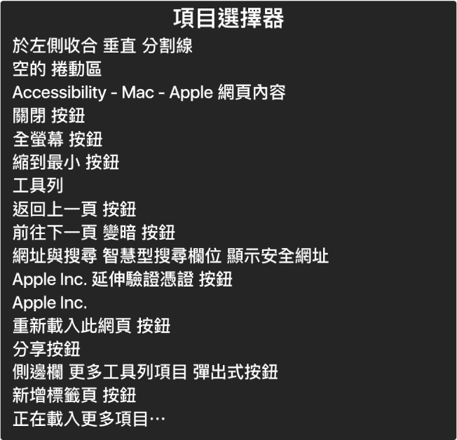「項目選擇器」是會列出以下項目的面板,如空白捲動區、關閉按鈕、工具列和「分享」按鈕。