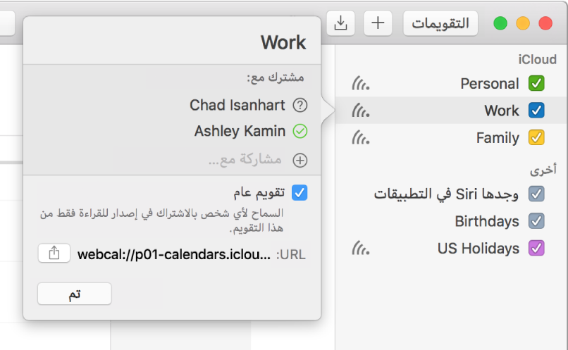 شاشة إعدادات المشاركة يظهر فيها شخصان مدعوان للمشاركة مع تحديد خيار التقويم العام