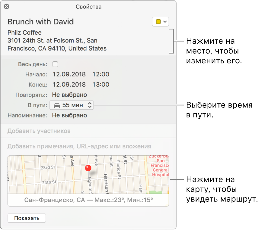 Окно информации для события с указателем, наведенным на всплывающее меню «Время в пути». Выберите время в пути во всплывающем меню. Нажмите место проведения, чтобы изменить его. Нажмите карту, чтобы узнать, как добраться к месту проведения