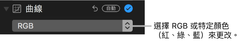 曲線控制項目顯示在彈出式選單中選擇了 RGB。