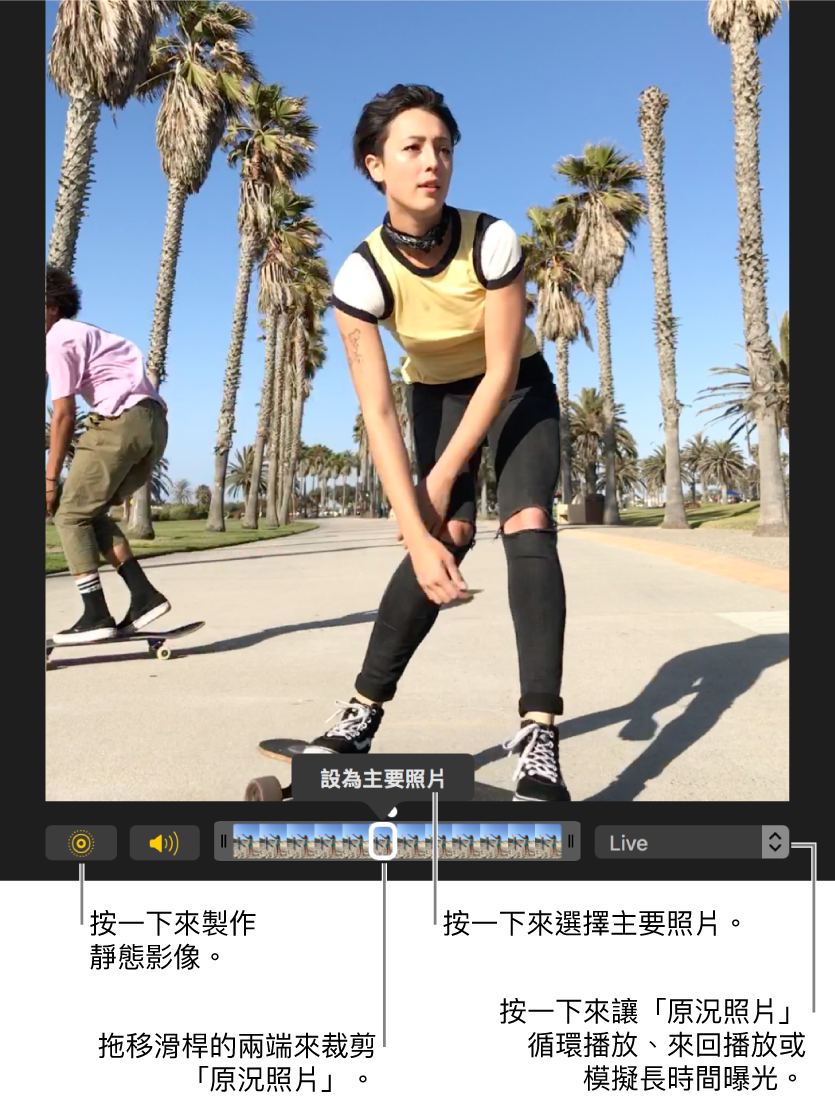 編輯畫面中的「原況照片」下方有個滑桿,顯示照片的影格。「原況照片」按鈕和「揚聲器」按鈕位於滑桿左側,右側則為用來加入循環播放、來回播放或長時間曝光效果的彈出式選單。