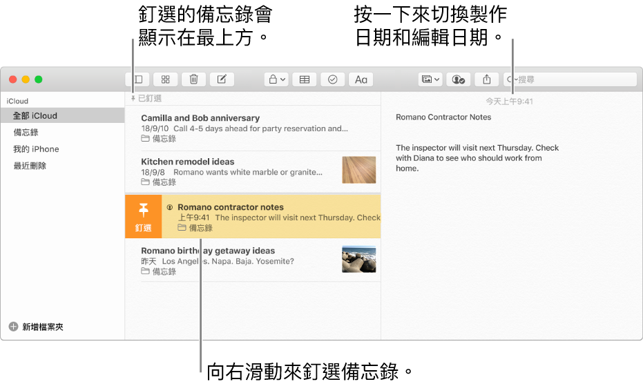 「備忘錄」視窗中間為備忘錄列表、備忘錄列表最上方的已釘選備忘錄,以及備忘錄上的「釘選」按鈕。右方為該備忘錄的內容,而日期在最上方;按一下日期來切換製作日期和編輯日期。