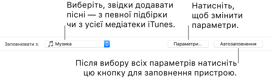 Параметри «Автозаповнення» в нижній частині панелі «Музика». На лівому краї розташовано спливне меню «Заповнювати з», у якому можна вибрати місце, звідки додаватимуться пісні: з підбірки чи бібліотеки. З правого краю розташовано дві кнопки — «Параметри», яка дає змогу змінити параметри функції автозаповнення, і власне кнопка «Автозаповнення». Якщо клацнути «Автозаповнення», на пристрої буде відображено пісні, які відповідають критеріям.