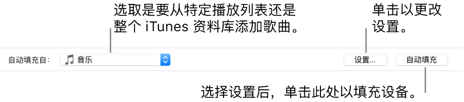 “自动填充”选项位于“音乐”窗格的底部。最左侧是“自动填充自”弹出式菜单,从中您可以选取是从某个播放列表添加歌曲或者是从整个资料库添加歌曲。最右侧是两个按钮:用于更改多个“自动填充”选项的“设置”,以及“自动填充”。单击“自动填充”后,将使用符合条件的歌曲填充您的设备。