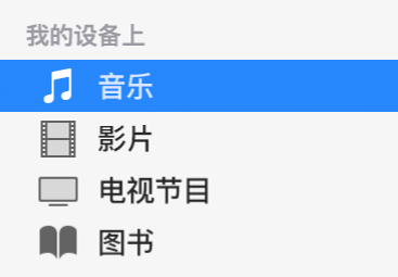 边栏的“我的设备上”部分,显示“音乐”已选中。