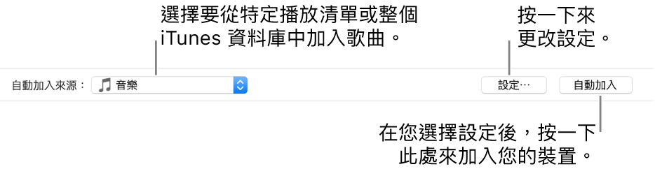 「自動加入」選項位於「音樂」面板底部。最左側是「自動加入來源」快顯功能表,您可以選擇要從播放清單或從整個資料庫加入歌曲。右側有兩個按鈕:「設定」可用來更改各種「自動加入」選項,以及「自動加入」。當您按一下「自動加入」,您的裝置會加入符合條件的歌曲。