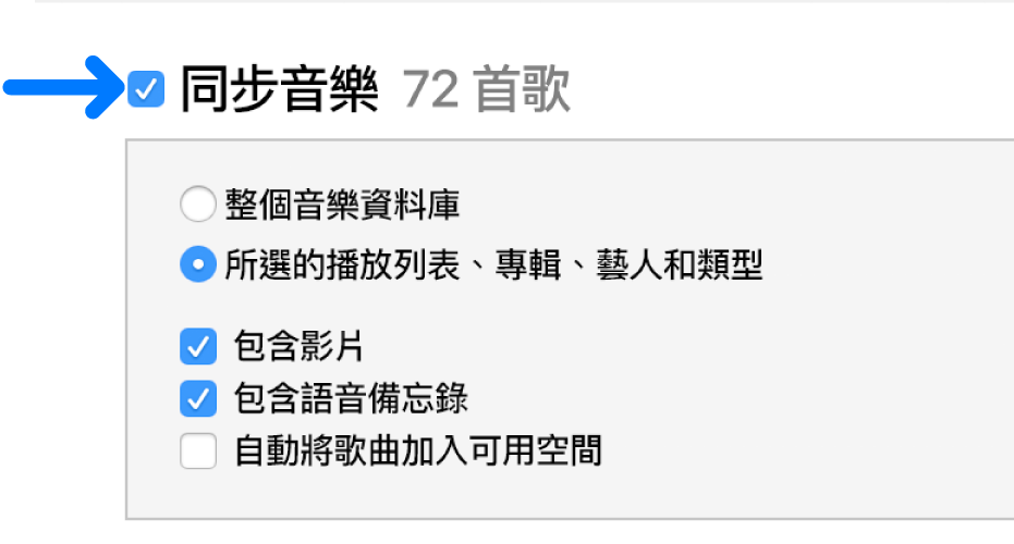 左上方已選取「同步音樂」的選項,以同步整個資料庫或僅同步所選項目。