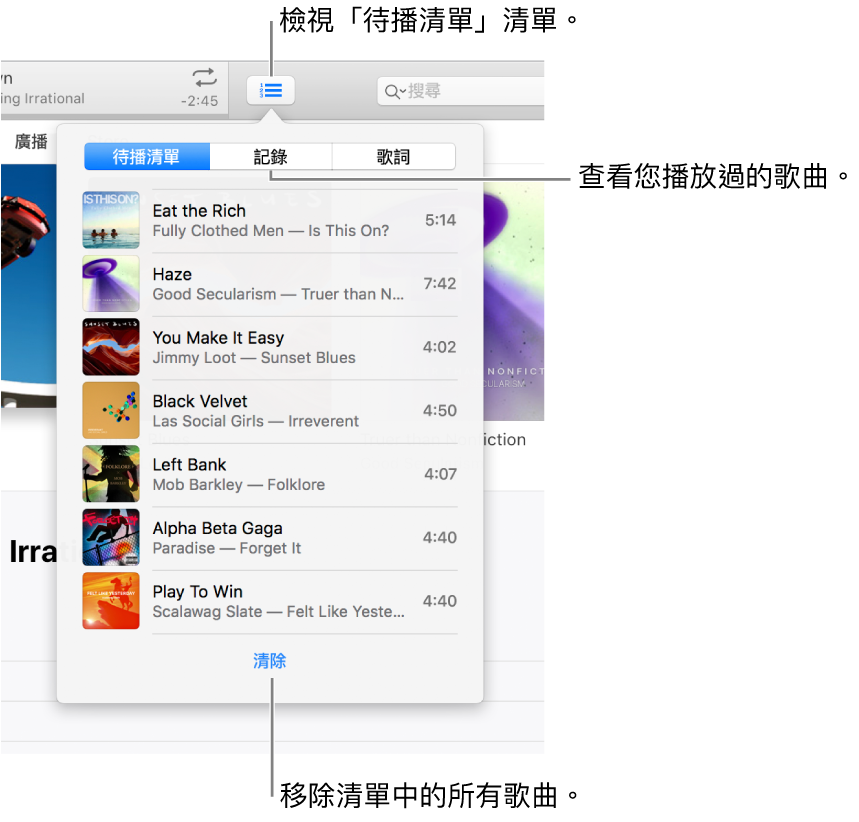橫幅中的「待播清單」按鈕顯示「待播清單」清單。您可以檢視「記錄」按鈕來查看「之前播放過的項目」清單。「清除」連結位於「待播清單」清單的底部,可用來移除清單中的所有歌曲。