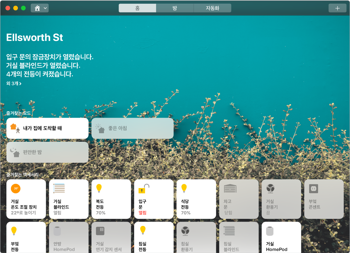 즐겨찾는 모드 및 액세서리를 표시하는 홈 화면.