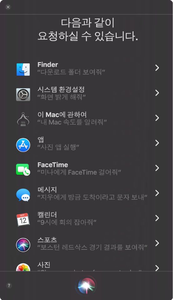 ‘다음과 같이 요청하실 수 있습니다.’라는 제목과 “보스턴 레드삭스 경기 결과를 보여줘”와 같은 샘플 Siri 질문이 있는 Siri 윈도우.