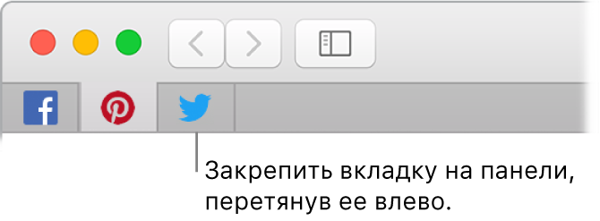 Окно Safari. Показано, как закрепить вкладку в панели вкладок.