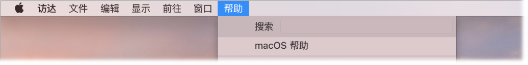 部分桌面,其中“帮助”菜单已打开,显示“搜索”和“macOS 帮助”菜单选项。