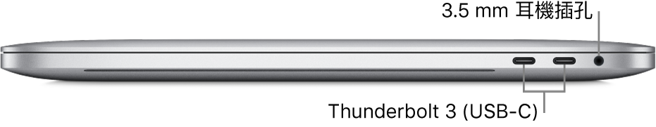MacBook Pro 的右側視圖,顯示兩個 Thunderbolt 3(USB-C)埠和 3.5 公釐耳機插孔的圖說。