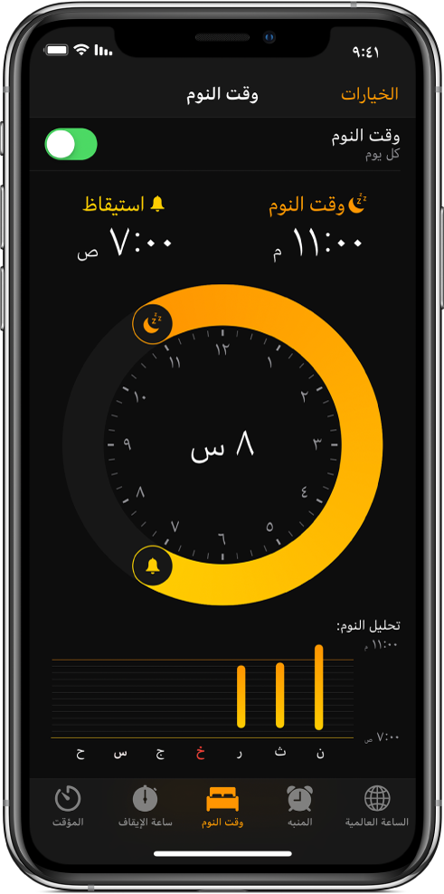 علامة تبويب وقت النوم، وتعرض وقت النوم بدءًا من 11 مساءً ووقت الاستيقاظ مضبوط على 7 صباحًا.