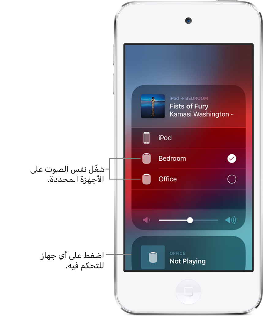 شاشة AirPlay تعرض بطاقاتين. بطاقة صوت مفتوحة لـ iPod touch في الجزء العلوي وتعرض عنوان أغنية واسم فنان. هذه البطاقة تعرض سماعتين—غرفة النوم والمكتب، مع تحديد سماعة غرفة النوم. وسيلة شرح تشير إلى السماعتين وتعرض "تشغيل نفس الصوت على الأجهزة المحددة". شريط تمرير مستوى الصوت يظهر في الجزء السفلي من البطاقة المفتوحة. في الجزء السفلي من الشاشة توجد بطاقة مغلقة لسماعة المكتب، تعرض "لا يتم التشغيل". وسيلة شرح تشير إلى البطاقة المغلقة بالأسفل وتعرض "اضغط على أي جهاز للتحكم فيه".