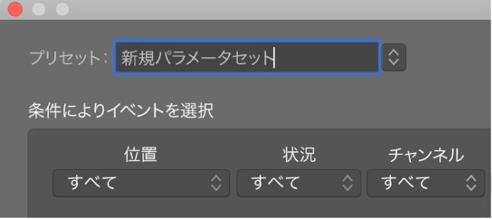図。「プリセット」メニューでトランスフォームセットの名前を入力する。