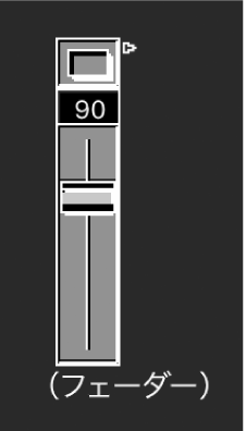 図。「縦/ミュート」のフェーダー。