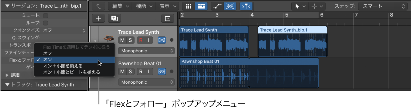 図。リージョンインスペクタの「Flexとフォロー」メニュー。