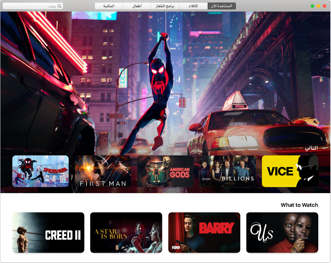 نافذة في تطبيق Apple TV تُظهر عرض المشاهدة الآن.