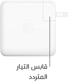 محول طاقة USB-C ٦١ واط أو ٩٦ واط.