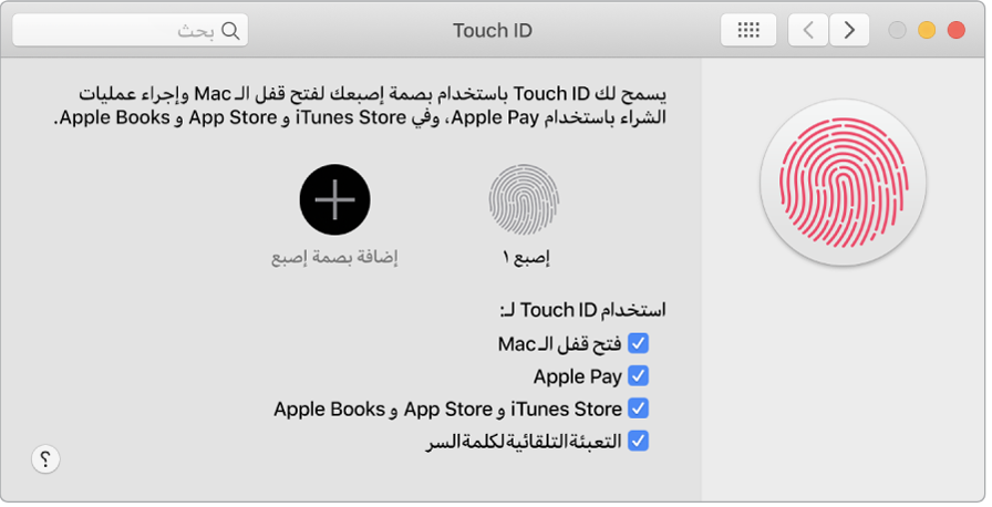 نافذة تفضيلات Touch ID بها خيارات لإضافة بصمة إصبع واستخدام Touch ID لفتح قفل الـ Mac واستخدام Apple Pay والشراء من iTunes Store و App Store ومتجر الكتب.