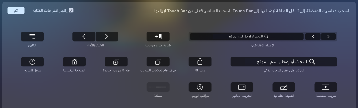 خيارات تخصيص Safari التي يمكن سحبها إلى Touch Bar.