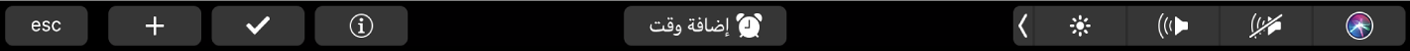 الـ Touch Bar الخاص بتطبيق التذكيرات ويظهر عليه أزرار لإضافة تذكير جديد، وتحديد عنصر، ووضع علم، وإضافة الوقت، وإضافة الموقع.