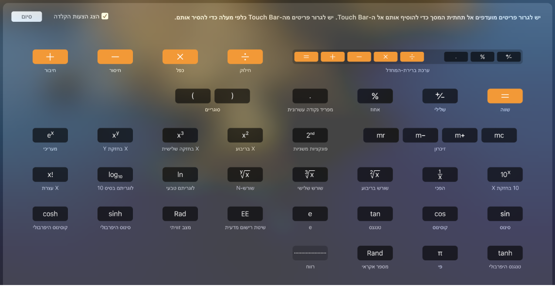 הפריטים שניתן להתאים אישית ב‑Touch Bar של ״מחשבון״ על‑ידי גרירה לתוך ה‑Touch Bar.