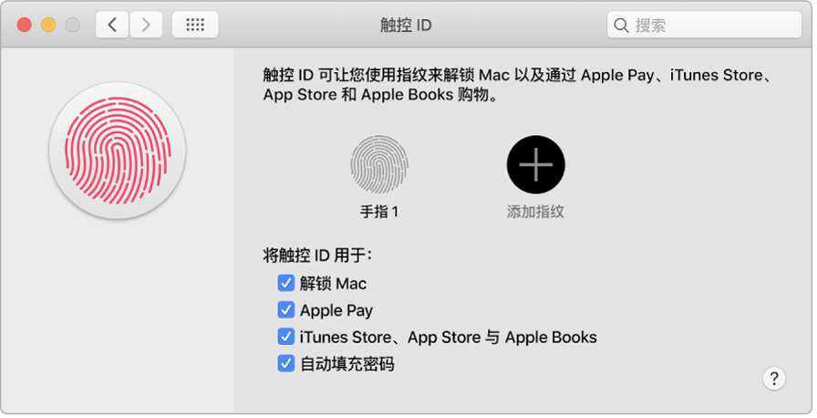触控 ID 偏好设置窗口,包含添加指纹和使用触控 ID 来解锁 Mac、使用 Apple Pay 以及在 iTunes Store、App Store 和“图书商店”中进行购买的选项。