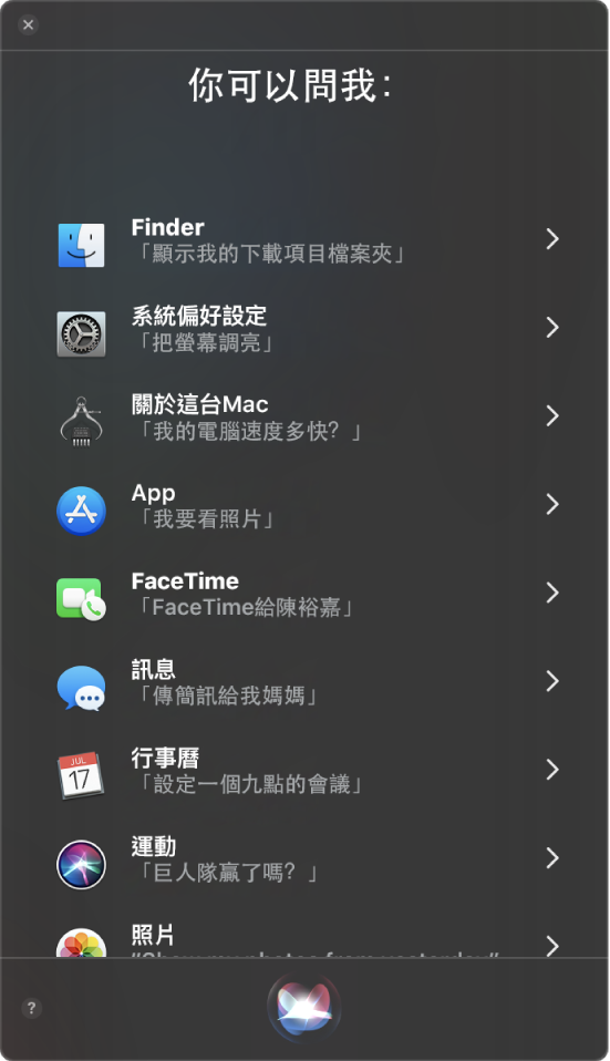 Siri 視窗顯示標題「你可以問我:」並包含一些 Siri 提問範例,例如「巨人隊贏了嗎?」。