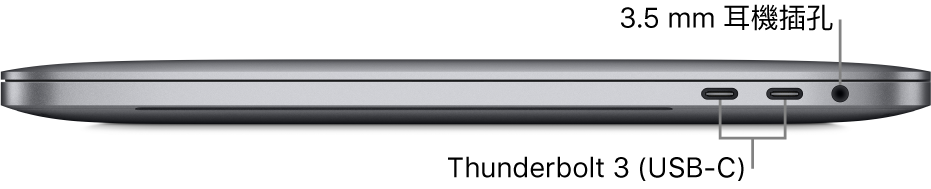 MacBook Pro 的右側圖,顯示兩個 Thunderbolt 3(USB-C)埠和 3.5 公釐耳機插孔的圖說。