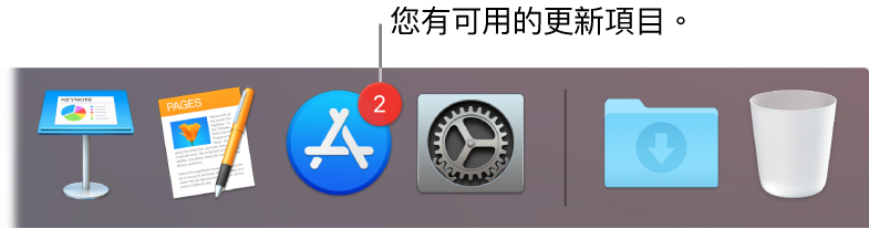 Dock 的一部分,顯示帶有標記的 App Store,表示有可用的更新項目。