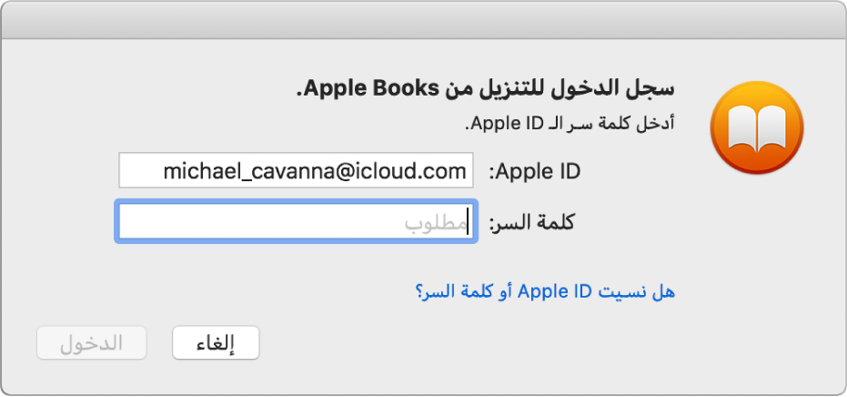 مربع حوار تسجيل الدخول باستخدام Apple ID وكلمة سر.