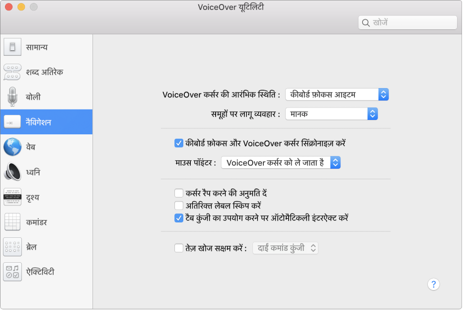 VoiceOver यूटिलिटी विंडो बाईं ओर साइडबार में चयनित नेविगेशन श्रेणी और दाई ओर इसके विकल्प दिखा रही है। विंडो के नीचे दाएँ कोने में एक सहायता बटन है जो विकल्पों के बारे में VoiceOver ऑनलाइन सहायता दिखाता है।