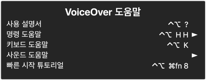 VoiceOver 메뉴는 상단에서 하단으로 되어 있는 패널입니다. 온라인 도움말, 명령 도움말, 키보드 도움말, 사운드 도움말, 빠른 시작 튜토리얼, 시작하기 설명서 항목이 포함되어 있습니다. 각 항목의 오른쪽에는 항목을 표시하는 VoiceOver 명령 또는 하위 메뉴에 접근하기 위한 화살표가 있습니다.