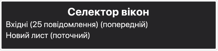 Селектор вікон — це панель, яка відображає список відкритих вікон.