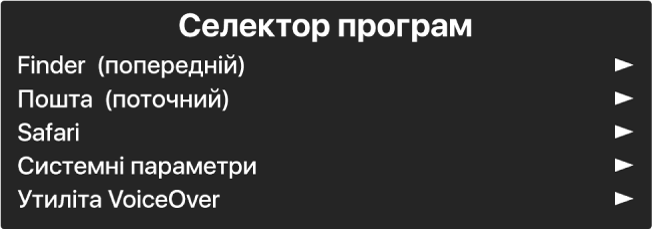 Селектор програм — це панель, яка відображає відкриті програми. Праворуч від кожного елемента у списку є стрілка.