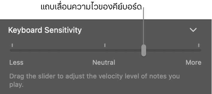 แถบเลื่อนความไวของคีย์บอร์ดในตัวตรวจสอบ Smart Control