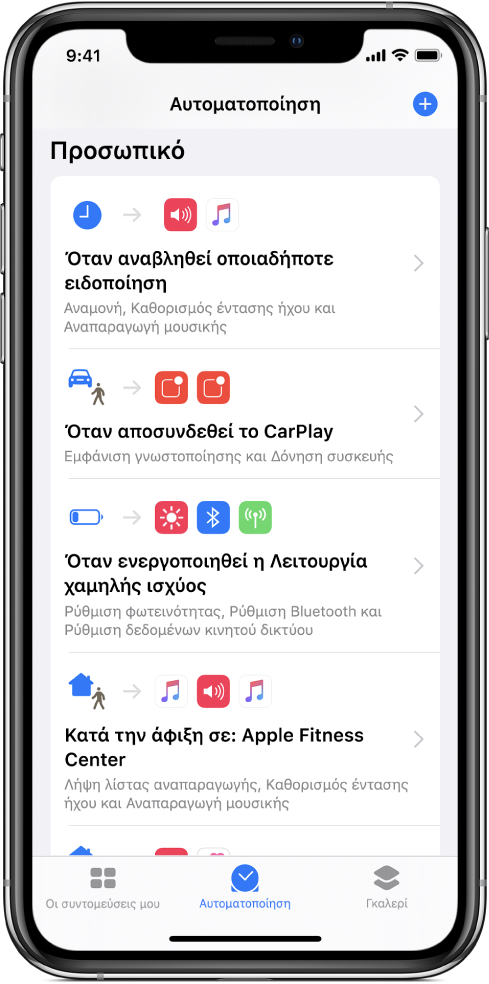 Λίστα προσωπικών αυτοματοποιήσεων στις Συντομεύσεις