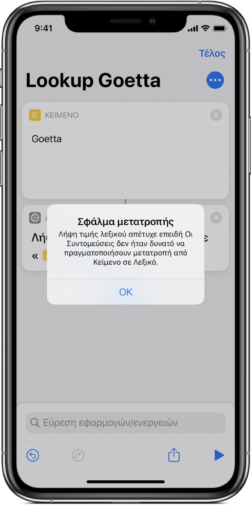 Ειδοποίηση σφάλματος στον επεξεργαστή συντομεύσεων.