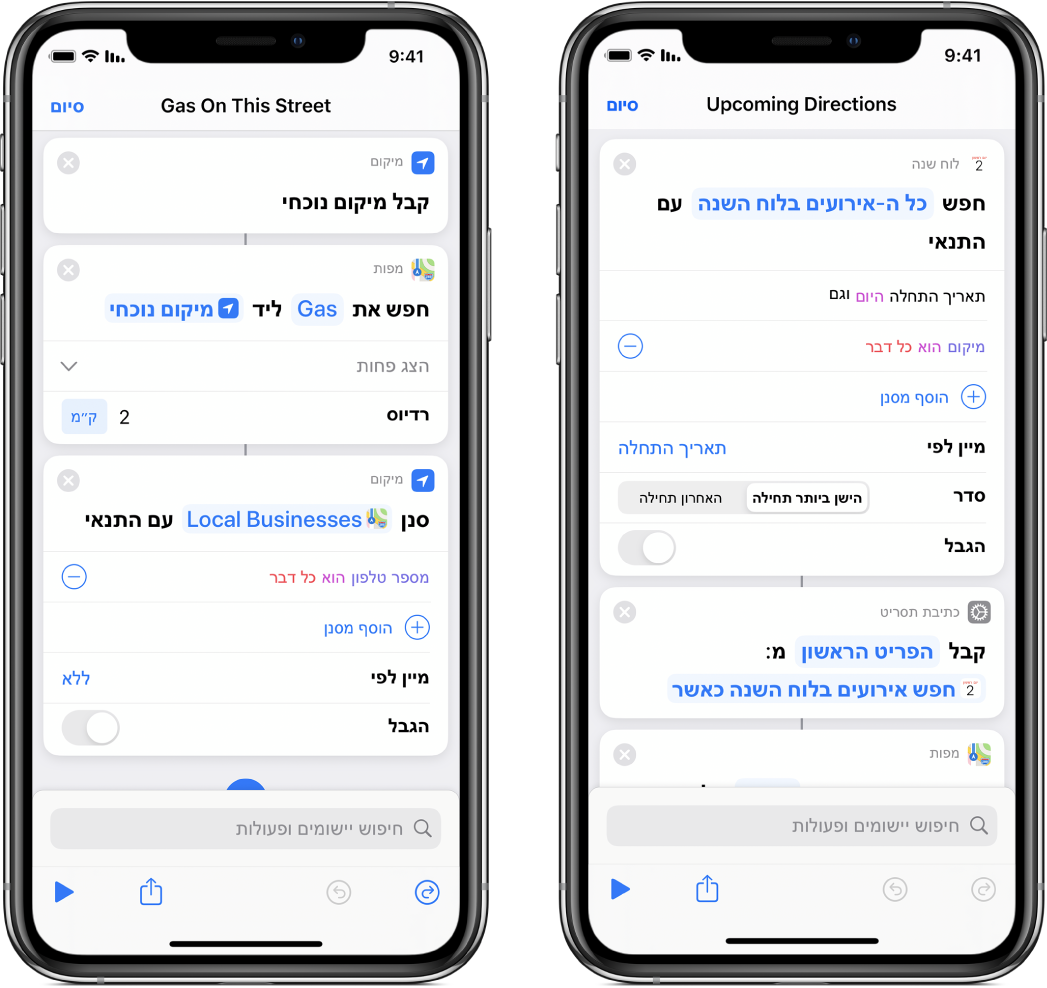 הפעולה ״חפש מיקום של אירועים בלוח השנה״ והפעולה ״סנן תמונות שבהן״ בעורך הקיצורים
