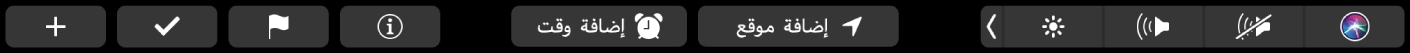 الـ Touch Bar الخاص بتطبيق التذكيرات ويظهر عليه أزرار لإضافة تذكير جديد، وتحديد عنصر، ووضع علم، وإضافة الوقت، وإضافة الموقع.