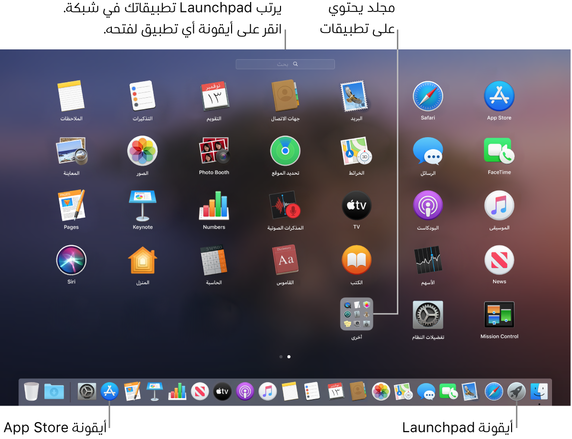شاشة Mac مفتوح عليها Launchpad، وتعرض مجلد تطبيقات في Launchpad وأيقونة Launchpad وأيقونات Mac App Store في Dock.
