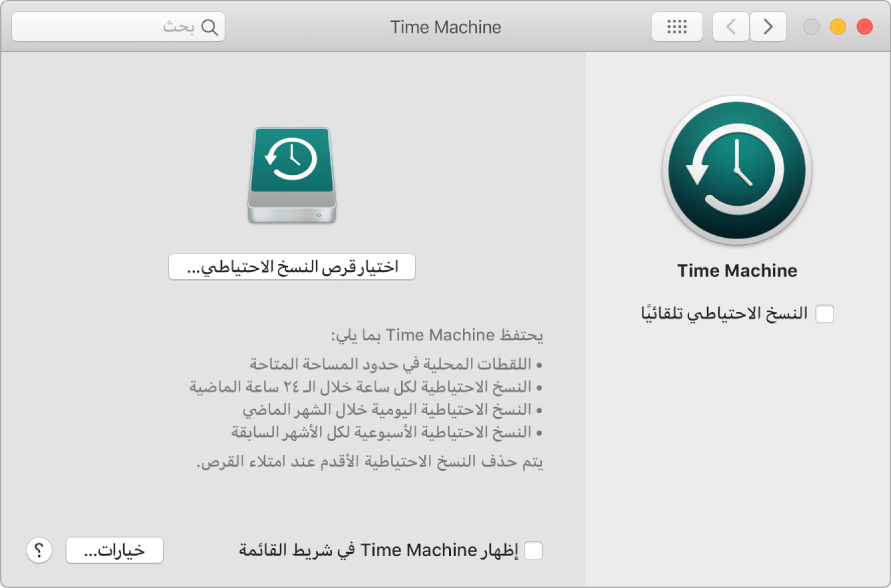 نافذة نسخ Time Machine الاحتياطي.