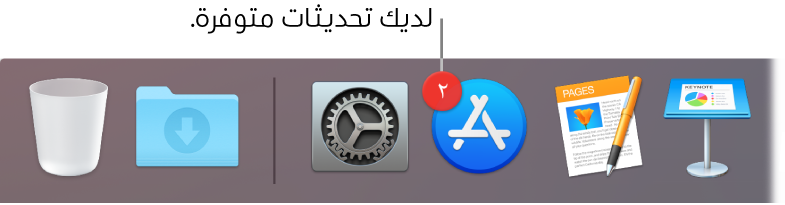 جزء من الـ Dock يعرض أيقونة App Store مع شارة تشير إلى وجود تحديثات متوفرة.