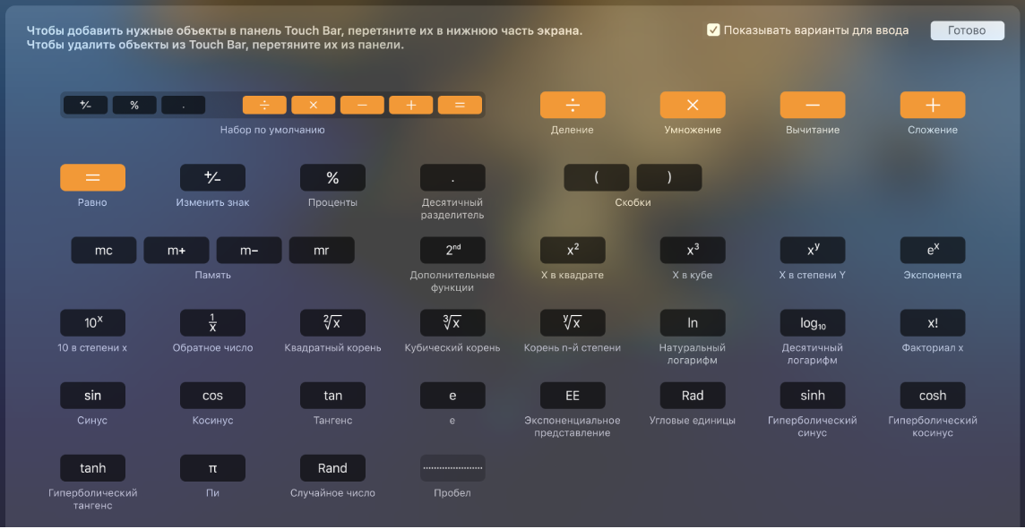 Элементы, которые можно перетянуть на панель Touch Bar для Калькулятора.