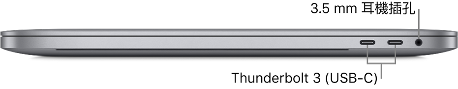 MacBook Pro 的右側圖,顯示兩個 Thunderbolt 3(USB-C)埠和 3.5 公釐耳機插孔的圖說。