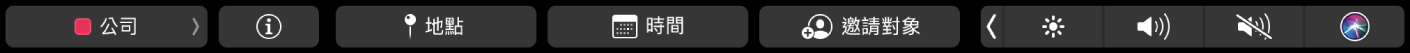「行事曆」觸控列帶有選擇行事曆、檢視行程詳細資訊、編輯地點、編輯時間,以及加入邀請對象的按鈕。